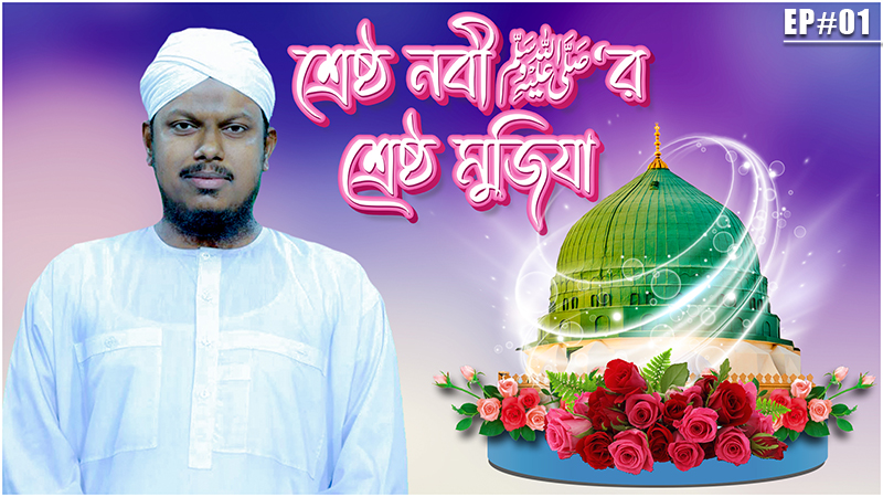 Shreshtho Nabir Shreshtho Mujiza Ep#01┆শ্রেষ্ঠ নবী ﷺ‘র শ্রেষ্ঠ মুজিযা